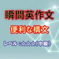 瞬間英作文：便利な構文（レベル中級）