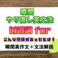 瞬間やり直し英文法：前置詞for