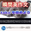 【瞬間英作文：takeを極めよう】基本動詞は大事！